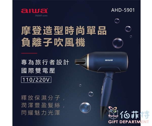 AIWA 負離子吹風機