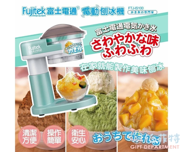 Fujitek富士電通 電動刨冰機