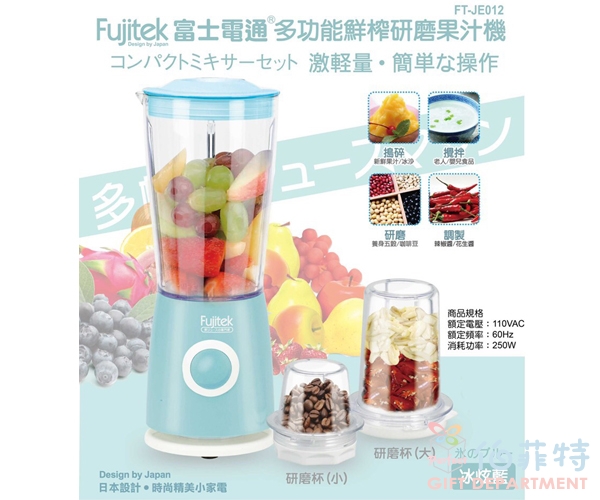Fujitek 富士電通 多功能鮮榨研磨果汁機