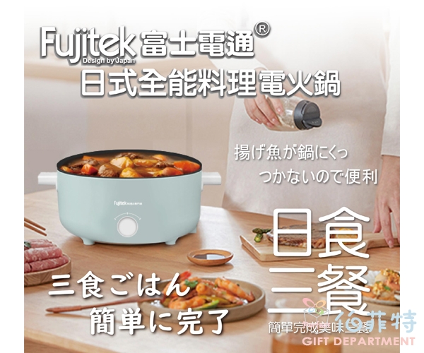 富士電通 日式全能料理電火鍋