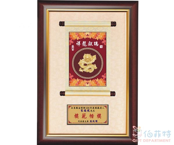 祥龍獻瑞