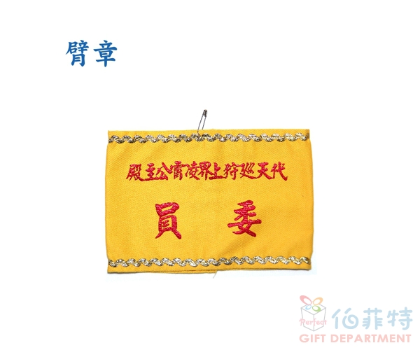 臂章