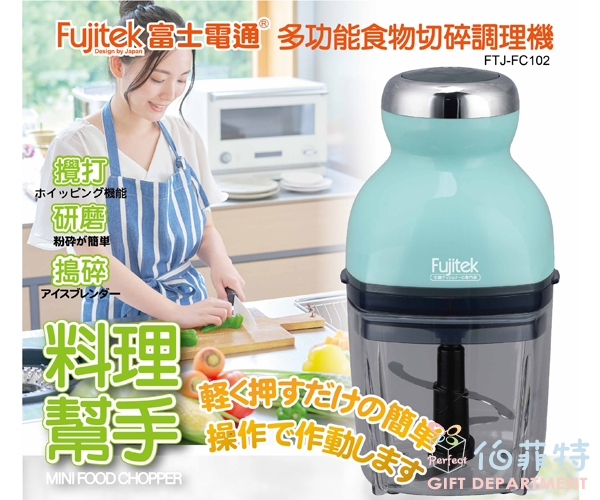 Fujitek富士電通 多功能食物切碎調理機