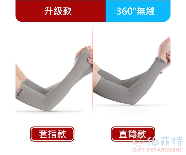 冰絲防曬袖套(新UPF50+)