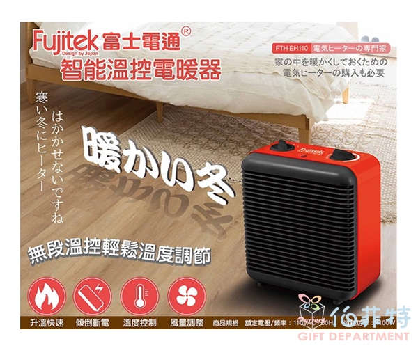 Fujitek富士電通 智能溫控電暖器