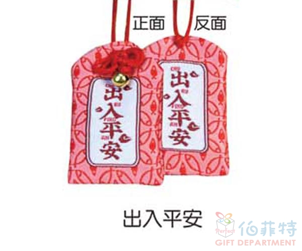 祈福御守