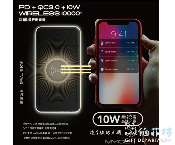 MyCell PD/QC3.0 無線充電行動電源(10W)