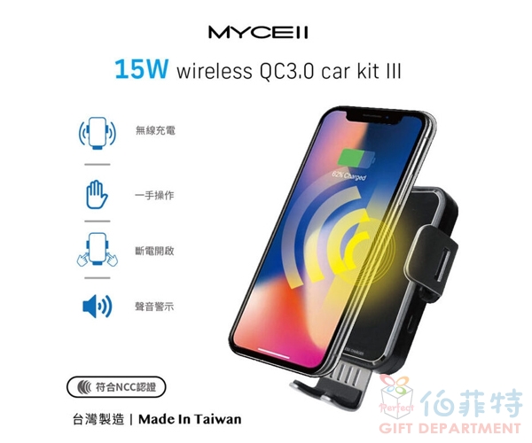 MYCELL 15W 第三代無線 車架充電組