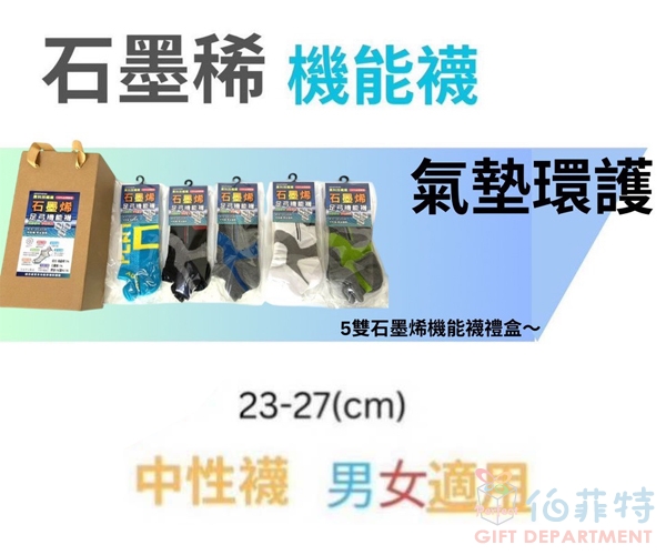 5雙石墨烯足弓機能襪禮盒