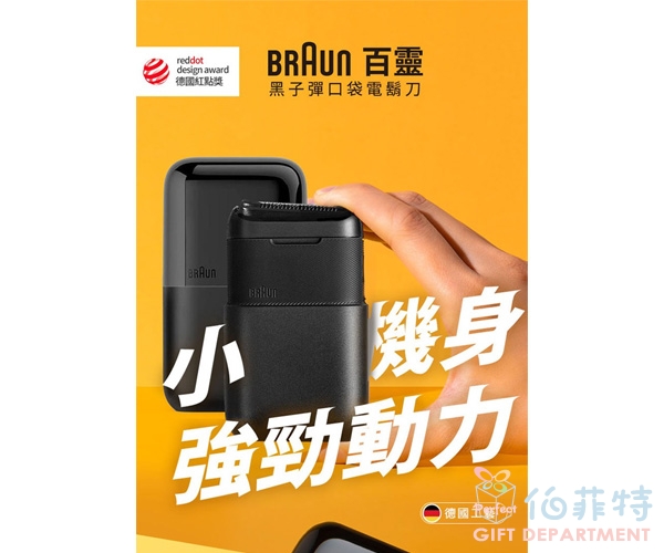 德國百靈BRAUN 黑子彈口袋電動刮鬍刀/電鬍刀