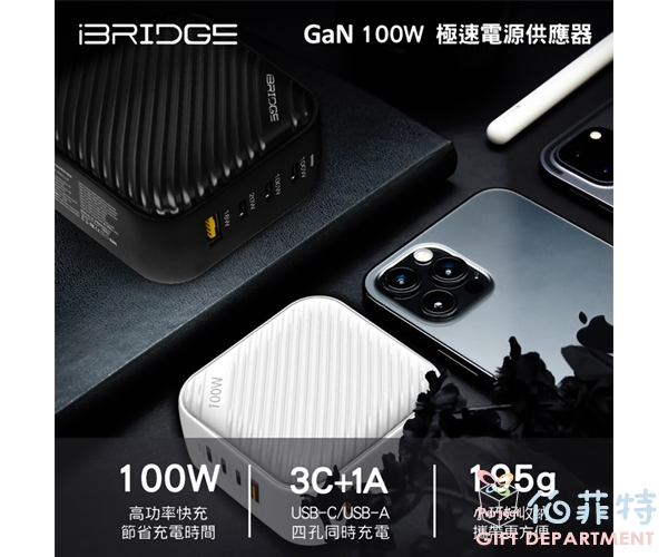 【iBRIDGE】GaN 100W 極速電源供應器