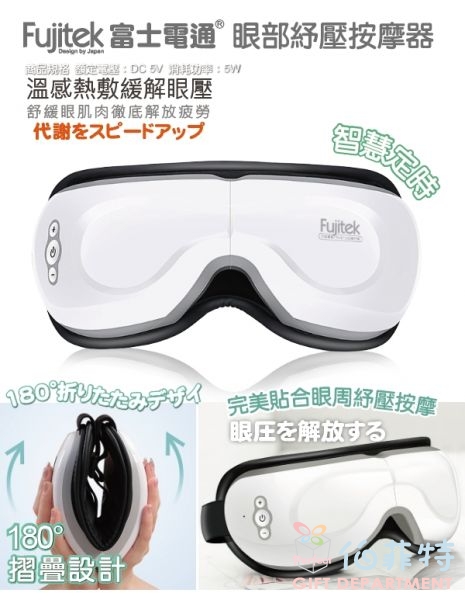 富士電通眼部紓壓按摩器