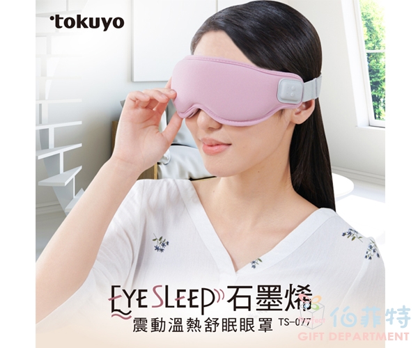 tokuyo EyeSleep 石墨烯振動溫熱舒眠眼罩