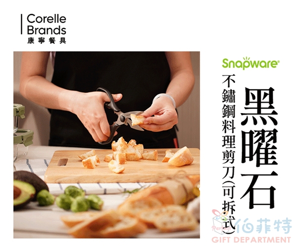 康寧 黑曜石不鏽鋼料理剪刀(可拆式)