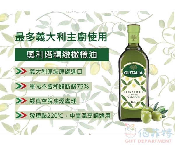 奧利塔精緻橄欖油1L
