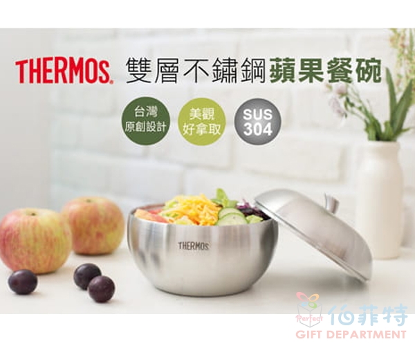 THERMOS 膳魔師雙層不銹鋼蘋果餐碗