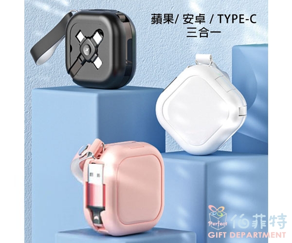 四方三合一伸縮充電線