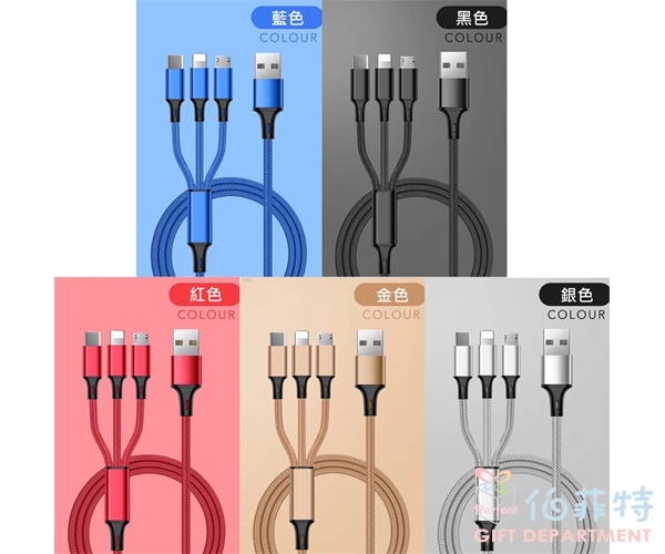 三合一充電線(一拖三)