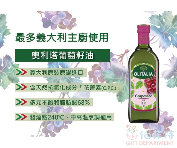 奧利塔葡萄籽油1L