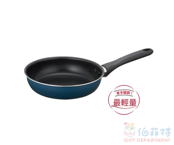 膳魔師羽量輕手不沾鍋 單柄平底鍋 20cm