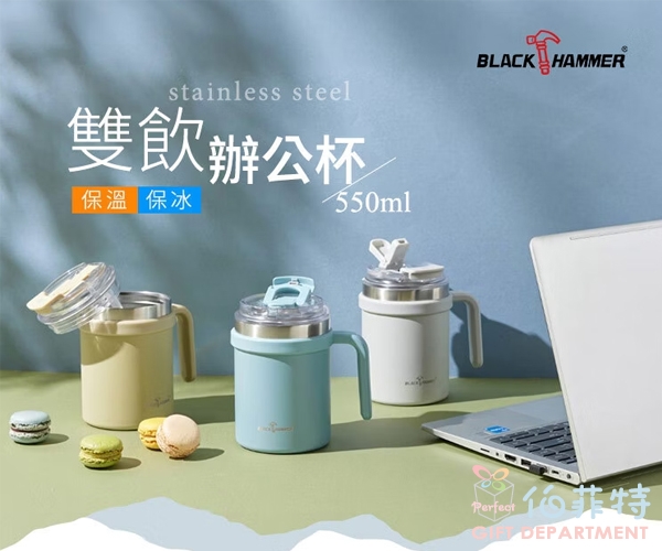 【BLACK HAMMER】不鏽鋼保溫保冰辦公杯550ml