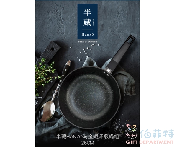 半藏HANZO 淘金鐵深煎鍋組26cm