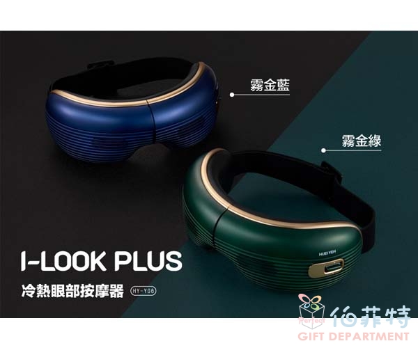 輝葉 I-LOOK PLUS冷熱眼部按摩器