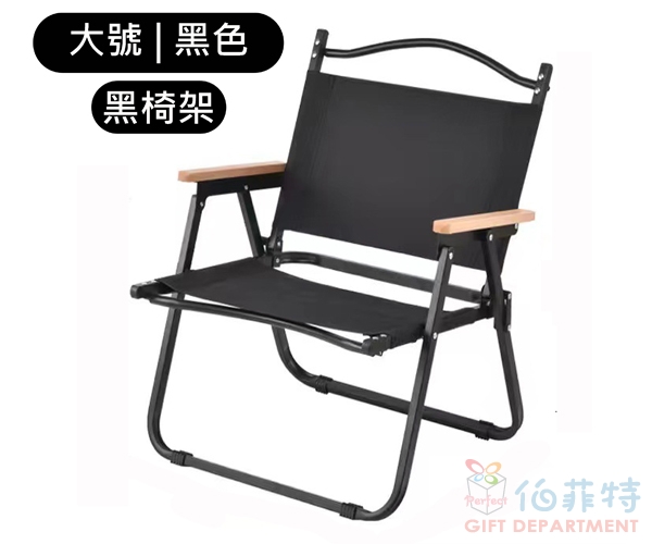 克米特戶外折疊椅(大號)