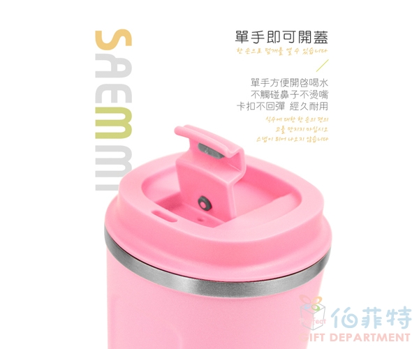 SAEMMI 316真空隨行咖啡杯350ml 噴塑