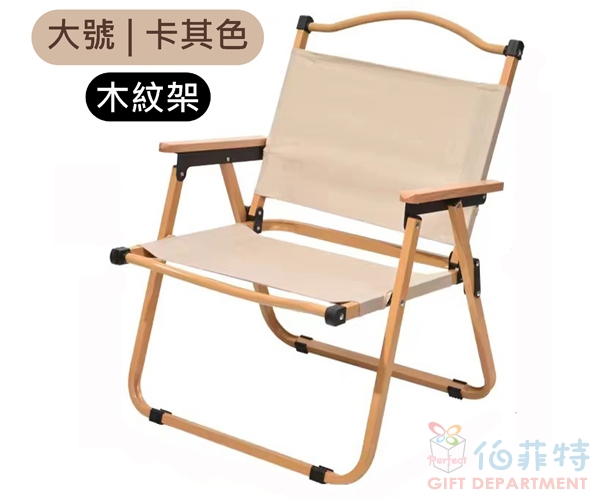 克米特戶外折疊椅(大號)