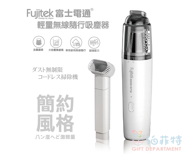 Fujitek 富士電通 輕量無線隨行吸塵器