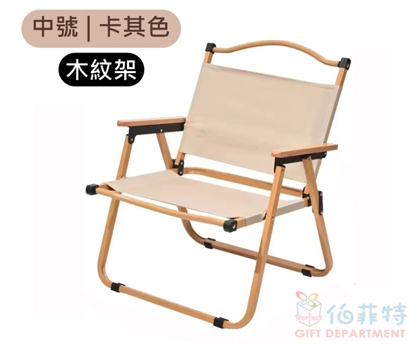 克米特戶外折疊椅(中號)