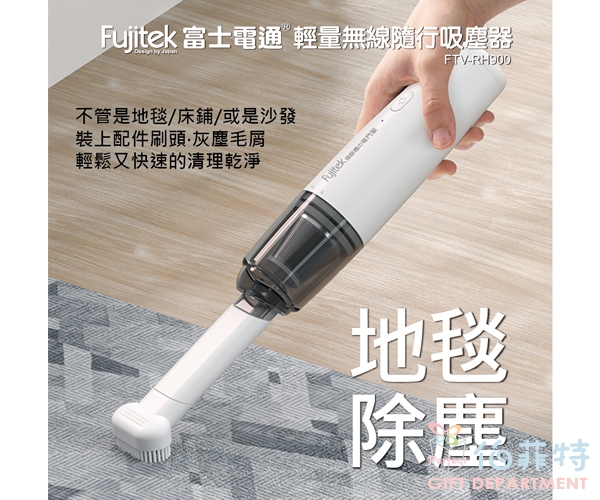 Fujitek 富士電通 輕量無線隨行吸塵器