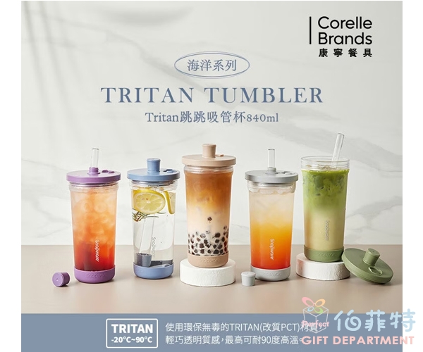 康寧密扣 Tritan跳跳吸管杯(贈杯套)