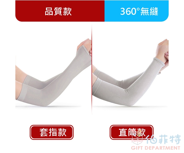 冰絲防曬袖套(UPF40+)