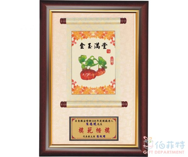 金玉滿堂