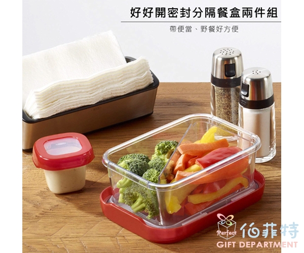 OXO 好好開密封分隔餐盒兩件組0.9L