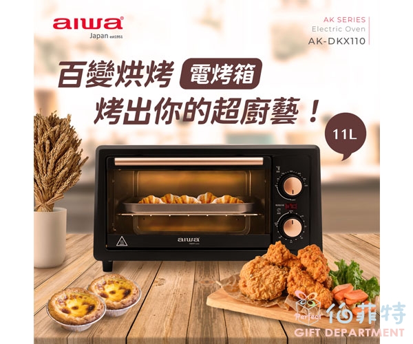 AIWA愛華  電烤箱