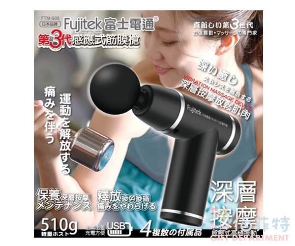 富士電通 第3代感應式筋膜槍