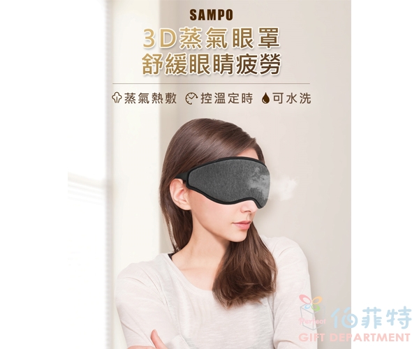 聲寶智能溫控3D 熱敷眼罩