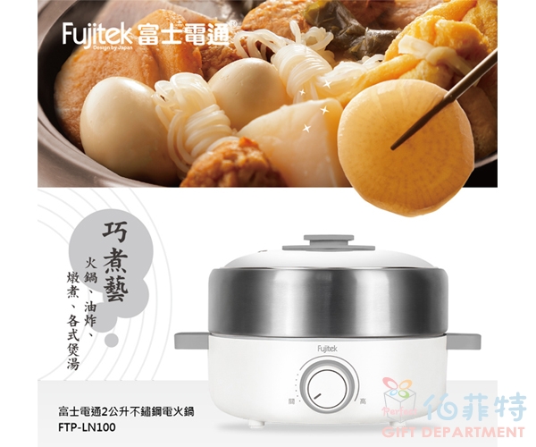 富士電通2公升不銹鋼電火鍋